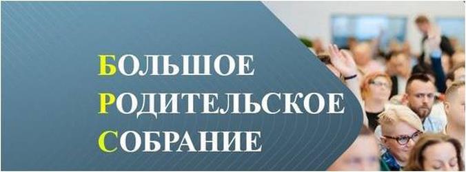 Большое родительское собрание.