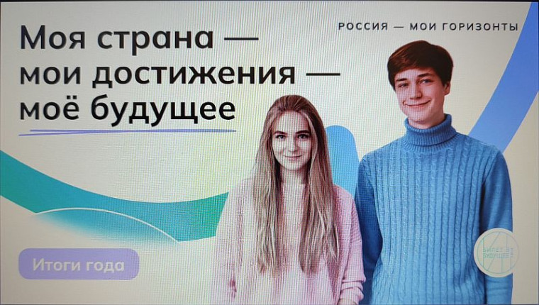 Заключительное занятие курса внеурочной деятельности "Россия - мои горизонты".