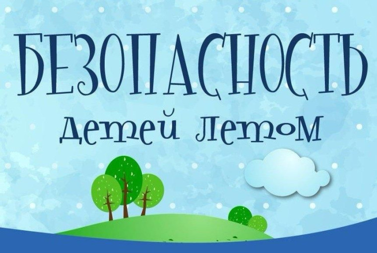 Памятка для родителей «БЕЗОПАСНОСТЬ ДЕТЕЙ В ЛЕТНИЙ ПЕРИОД».